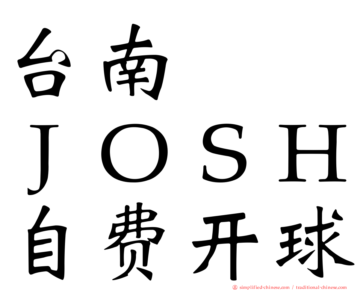 台南　　ＪＯＳＨ自费开球